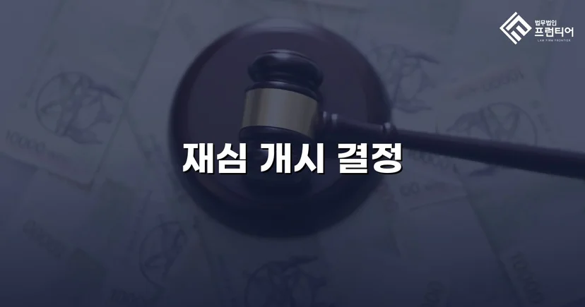 위헌 결정으로 확정 판결을 뒤집다, 음주운전 재심 개시 결정
