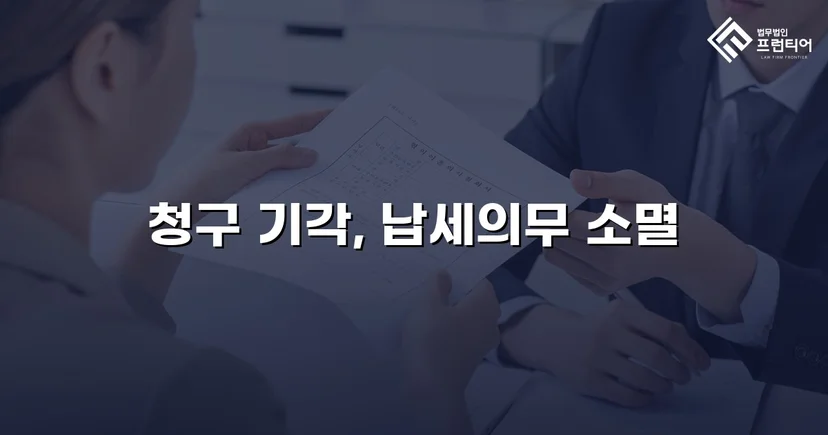 명의만 빌려줬을 뿐인데, 수천만 원 세금 고지서가 날아왔다