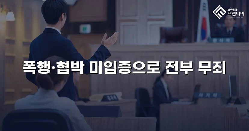 강간 기소, 진술 모순과 객관적 증거로 무죄를 이끌어내다
