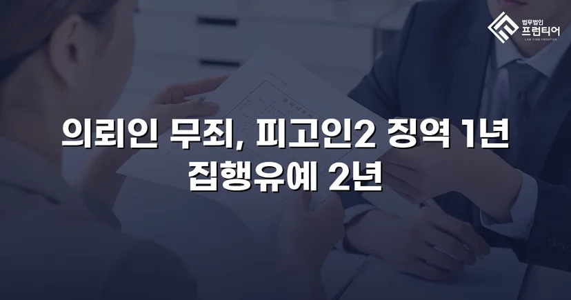 근로기준법 위반 기소, 위임계약 법리로 무죄 판결 이끌어내다