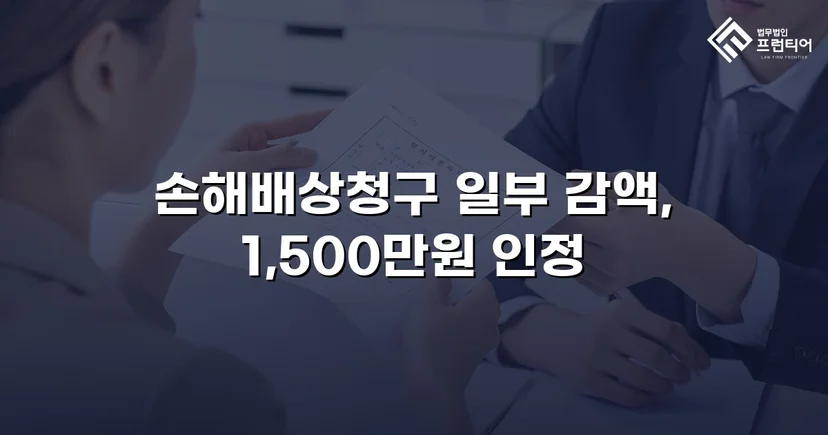 상간소송 위자료 2,500만 원 청구, 40% 감액으로 방어한 사건