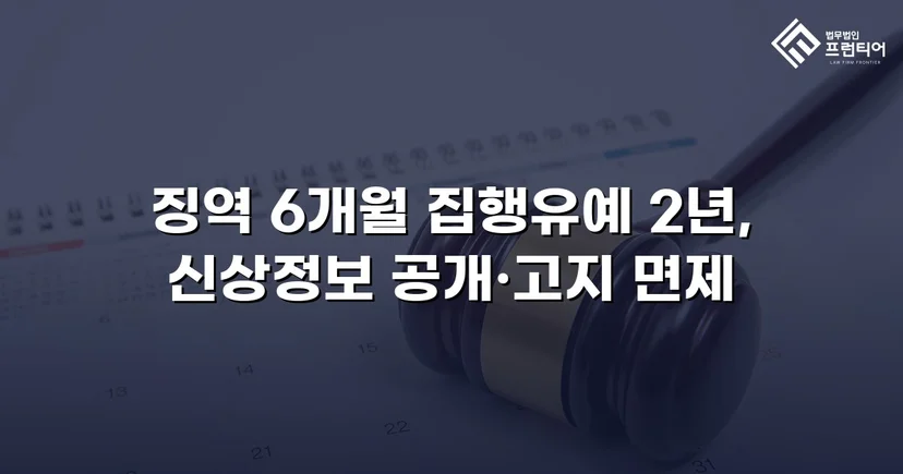 아청법·스토킹 혐의, 집행유예로 실형을 막아낸 사건