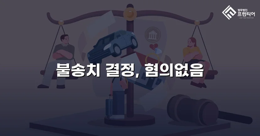 강간 혐의 피의자, 수개월 수사 끝에 불송치 결정