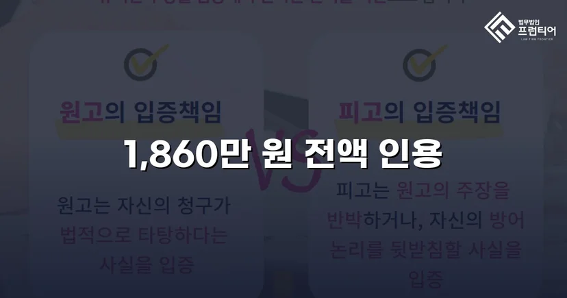 차용증 없이도 1,860만 원 전액 돌려받은 대여금 소송