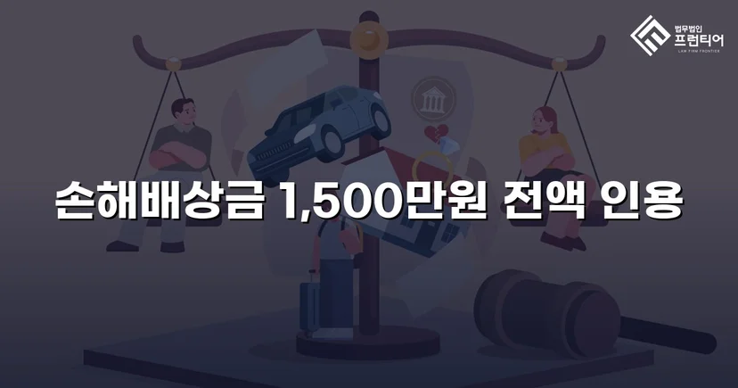 상간녀 손해배상 청구, 조정으로 1,500만 원 전액 인용
