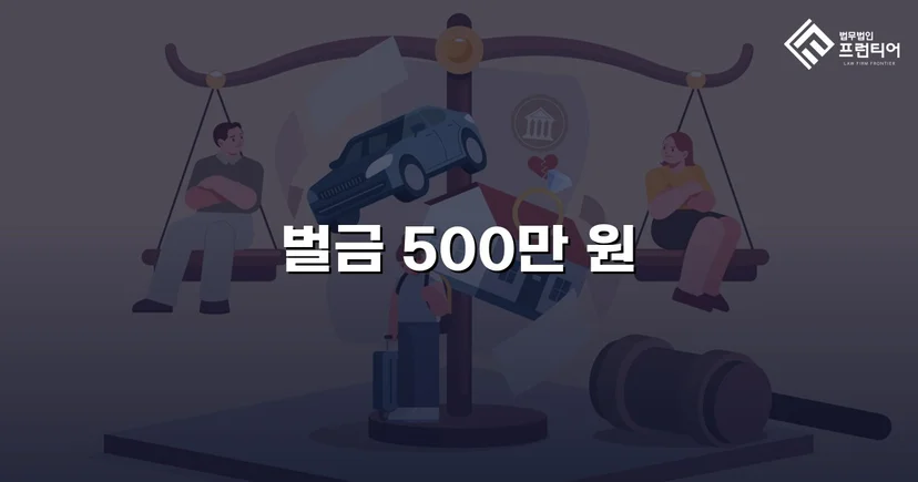 보험사기 혐의, 실형 위기에서 벌금형으로 마무리된 사건