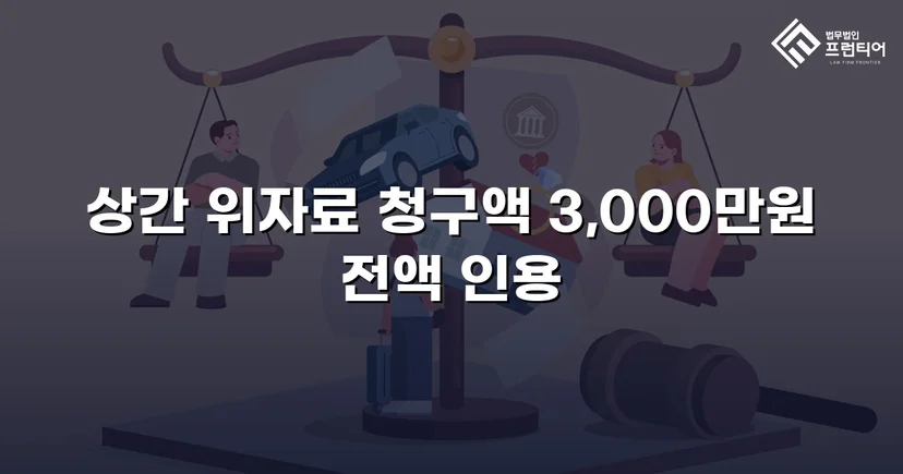 상간녀 손해배상 청구, 3,000만 원 전액 인용 판결