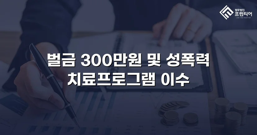 징역형 위기의 업무상 추행, 벌금형으로 마무리된 사건