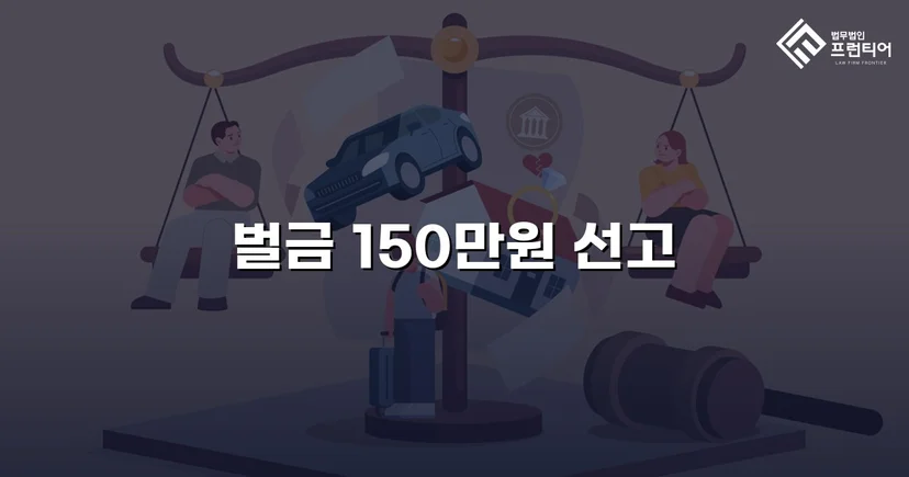 채팅 앱 음란 메시지, 징역 위기에서 벌금형으로 마무리