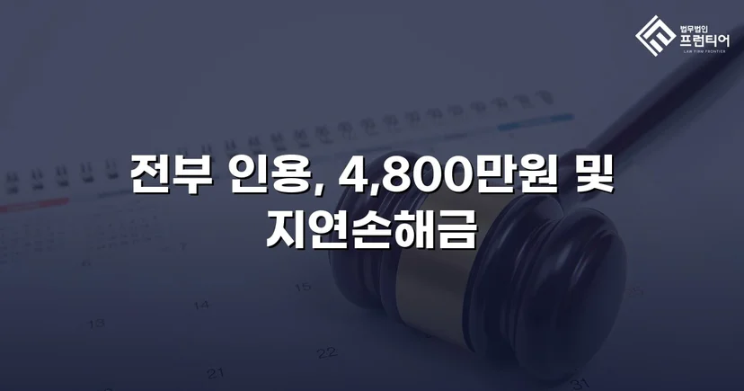 연인에게 4,800만 원을 빼앗겼지만, 전액을 되찾았습니다