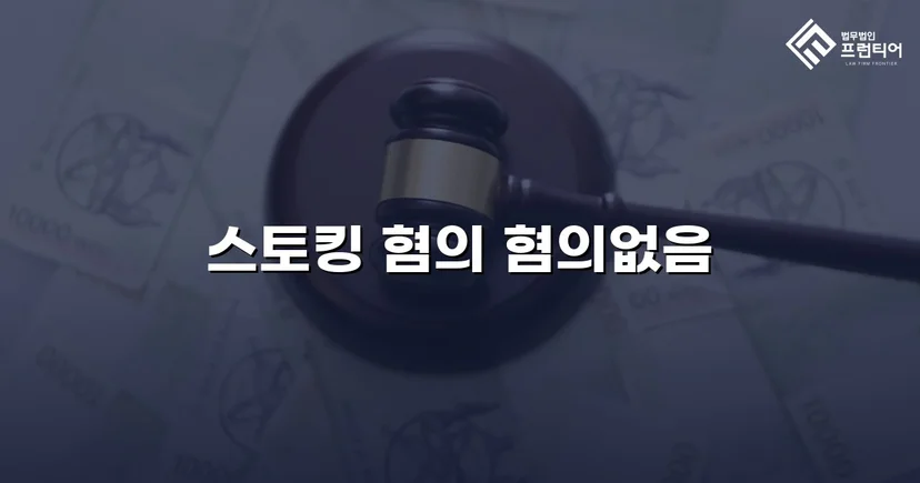 스토킹 혐의로 신고됐지만, 수사 결과는 불송치였습니다