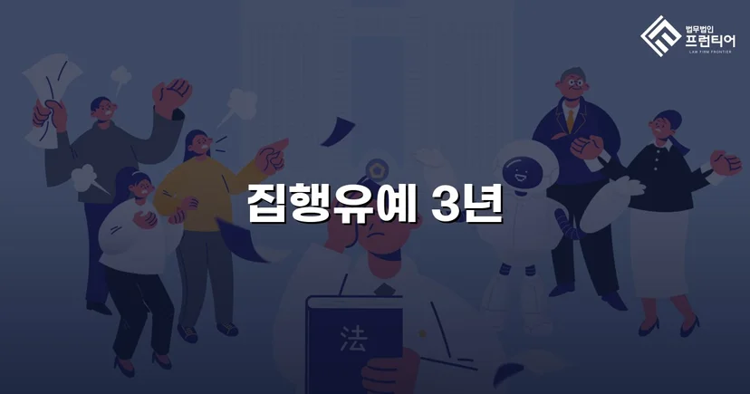 3회 음주운전 전력에도 실형 대신 집행유예를 이끌어낸 사건