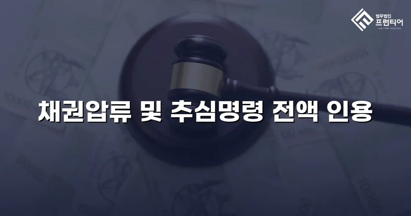 7,873만 원 손해배상 채권, 전액 회수에 성공하다