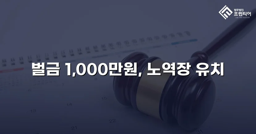 위험운전치상·음주운전, 징역 위기에서 벌금형으로 마무리
