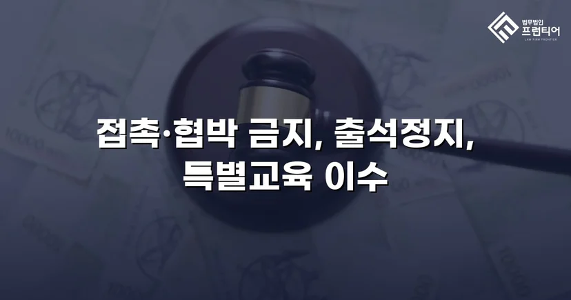 정신적 학교폭력, 심의위원회에서 출석정지·접촉금지 처분 이끌어내다