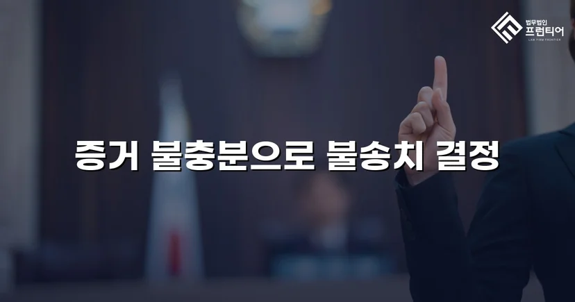 아청법 강간 혐의, 수사 단계에서 증거불충분 불송치 결정