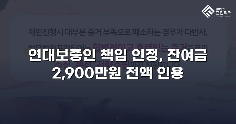 연대보증 면책 주장 꺾고 잔여 대여금 2,900만 원 전액 승소