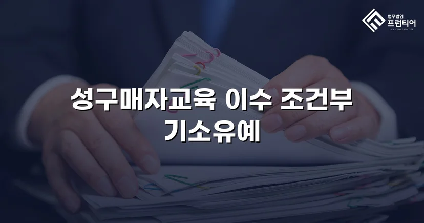성매매 혐의 입건, 전과 없이 기소유예로 마무리한 사건