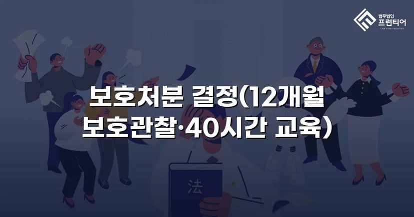 무면허·사기·절도 혐의 소년, 형사처벌 없이 보호처분으로 마무리