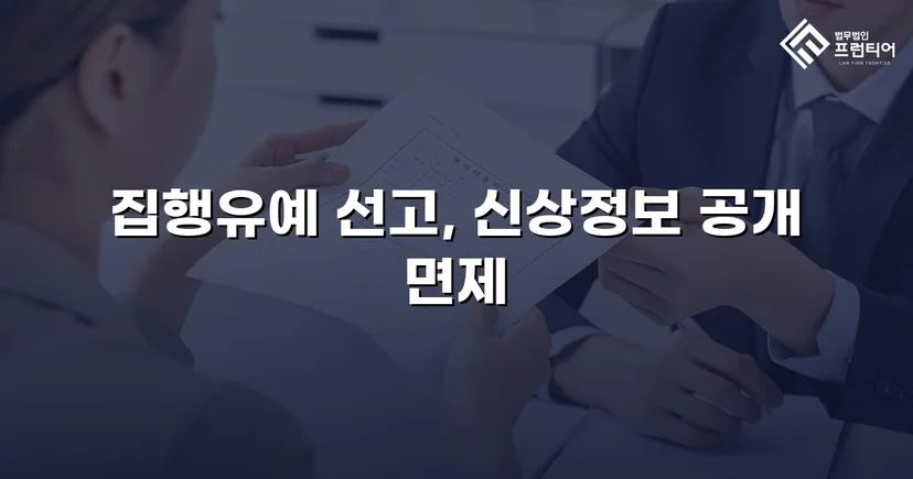 불법촬영 다수 피해자에도 집행유예, 신상공개명령까지 면제받다
