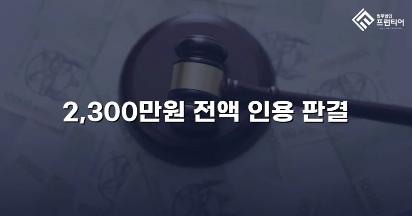 상간남 소송, 청구 전액 2,300만 원 인용 판결