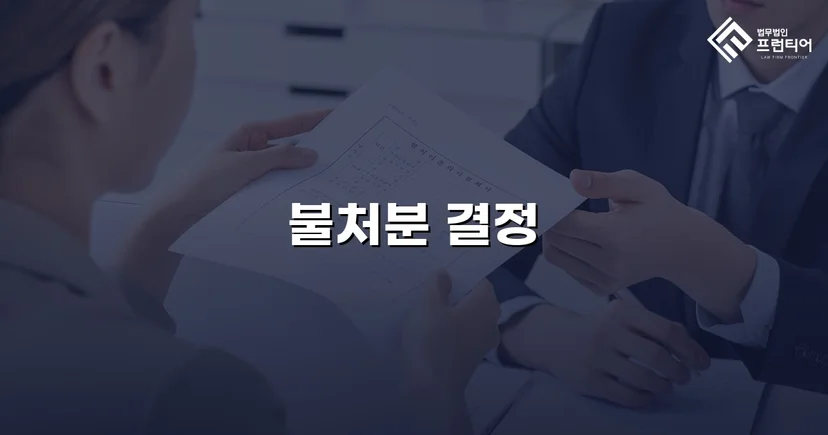 아동학대 혐의 교사, 가정법원 불처분 결정으로 명예와 직업을 지키다