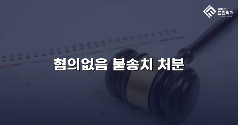 강간 고소, 증거 분석으로 혐의없음 불송치 결정 이끌어내다
