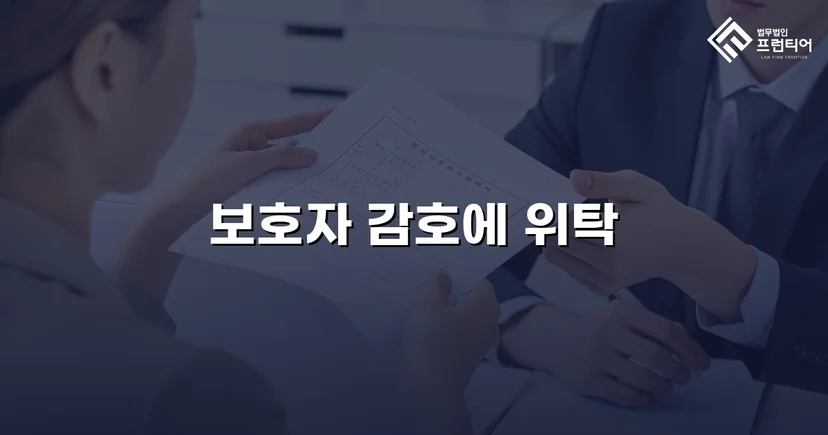 특수공갈 소년보호사건, 소년원 대신 보호자 감호위탁 이끌어내다