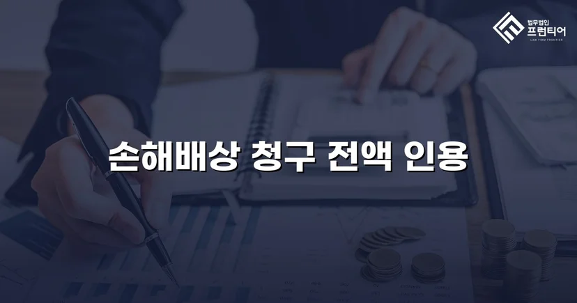 불법행위 손해배상 청구, 전액 인용으로 완전한 권리 회복