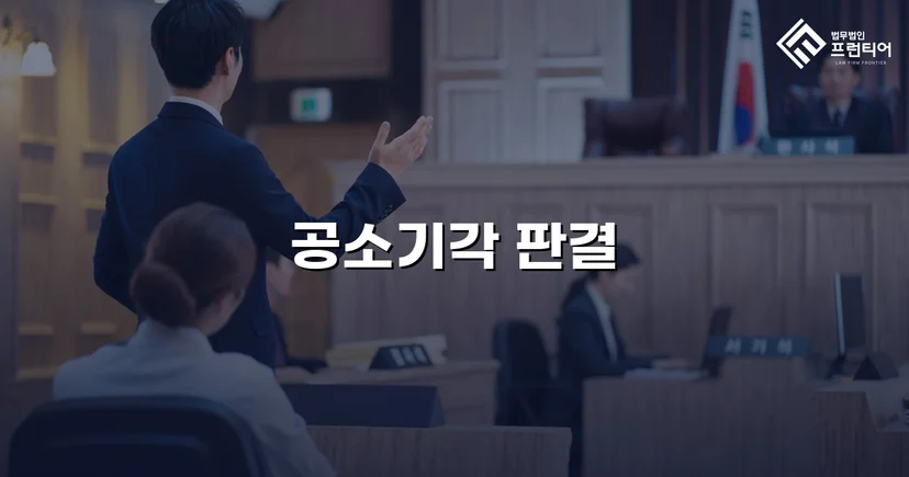 강간미수 혐의, 합의 전략으로 공소기각 이끌어낸 사건