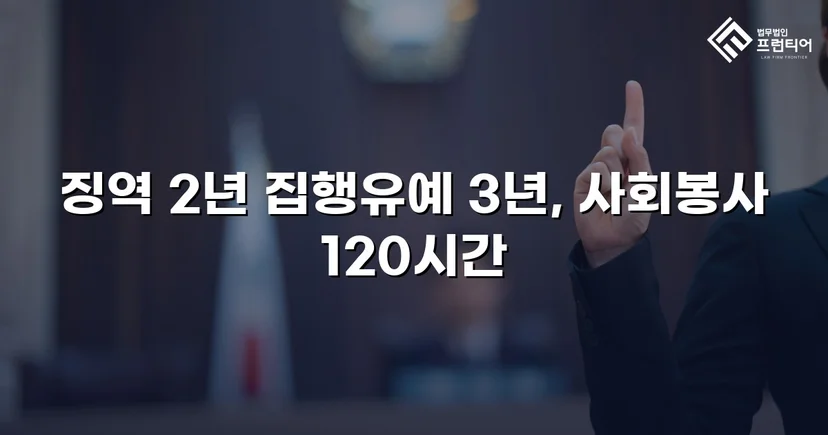 혈중알코올농도 0.233%, 실형이 예상된 사건에서 집행유예를 받아낸 기록