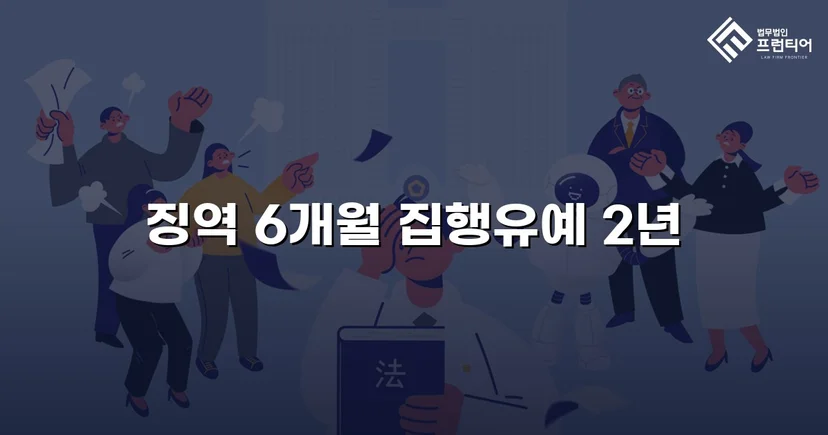 아청법·스토킹 혐의, 집행유예로 실형을 막아낸 사건