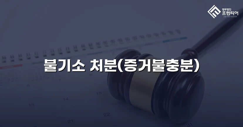 강간 혐의로 고소당한 의뢰인, 불기소 처분으로 누명을 벗다