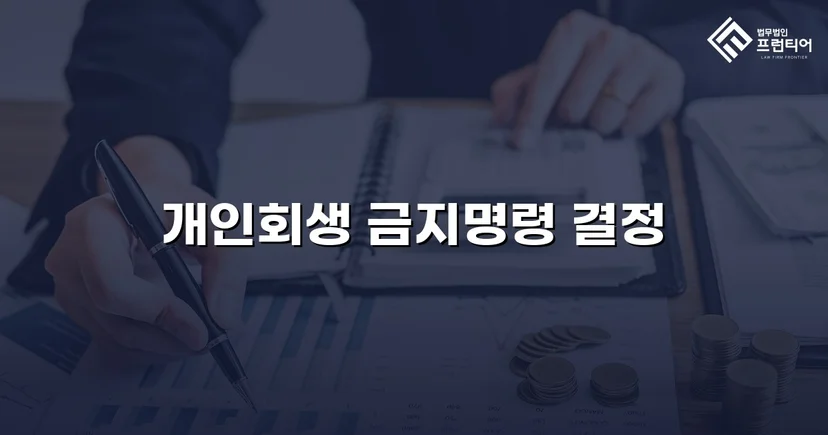 첫 번째 기각 후에도 포기하지 않아 금지명령 결정을 받아낸 사건
