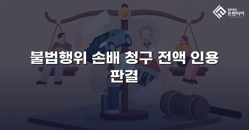 상간남 소송, 청구 전액 2,300만 원 인용 판결