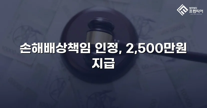 배우자 부정행위 상간소송, 위자료 2,500만 원 승소