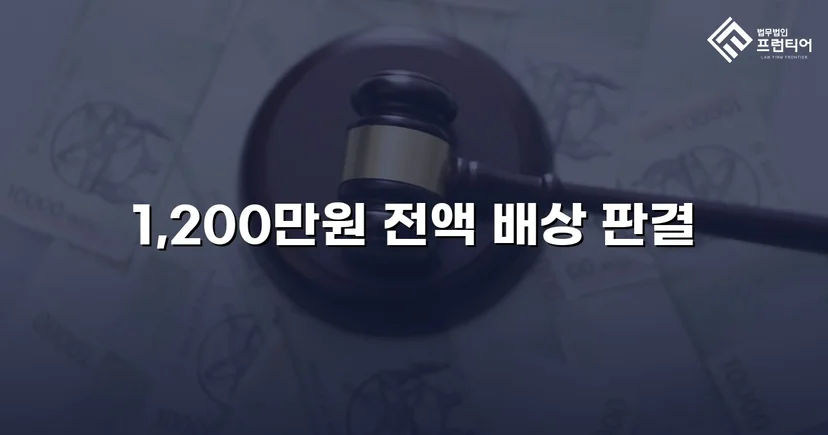 학교폭력 손해배상 청구 1,200만 원, 전액 인용 판결