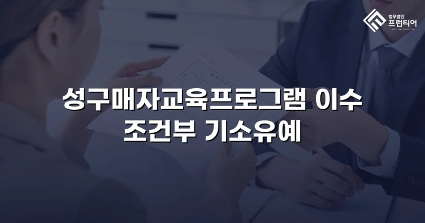 성매매 혐의 입건, 전과 없이 기소유예로 마무리한 사건