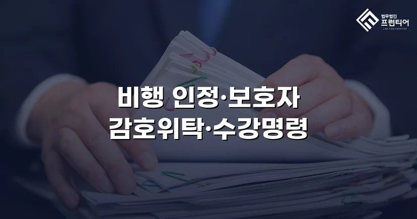 공갈·스토킹 소년, 소년원 송치 위기에서 감호위탁으로