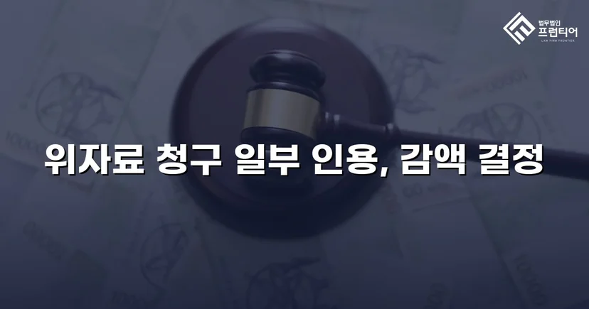 상간소송 피고, 위자료 청구액 대폭 감액 성공