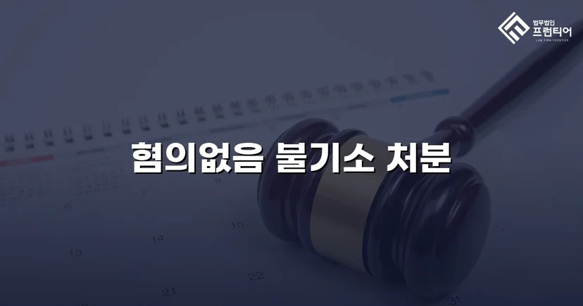 명의도용 피해자, 70억 허위세금계산서 혐의에서 혐의없음 끌어내다