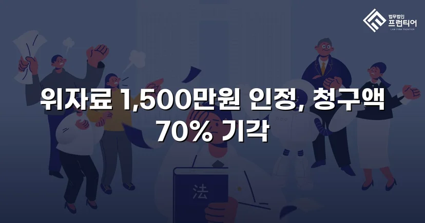 5천만 원 위자료 청구, 1,500만 원으로 줄인 상간소송 방어 성공