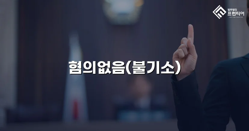 뺑소니로 몰렸던 화물차 운전자, 혐의없음 처분을 받다