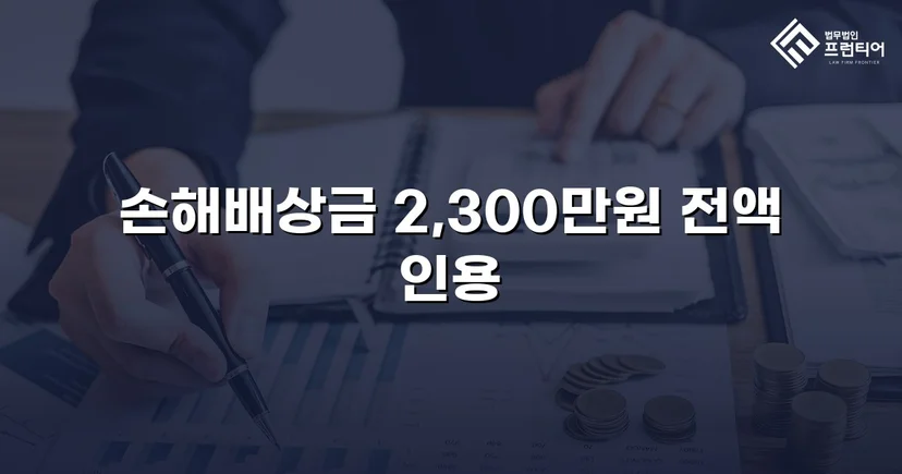 상간남 소송, 청구 전액 2,300만 원 인용 판결
