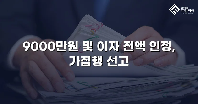9천만 원 금전반환 청구, 전액 승소로 채권 회수 성공
