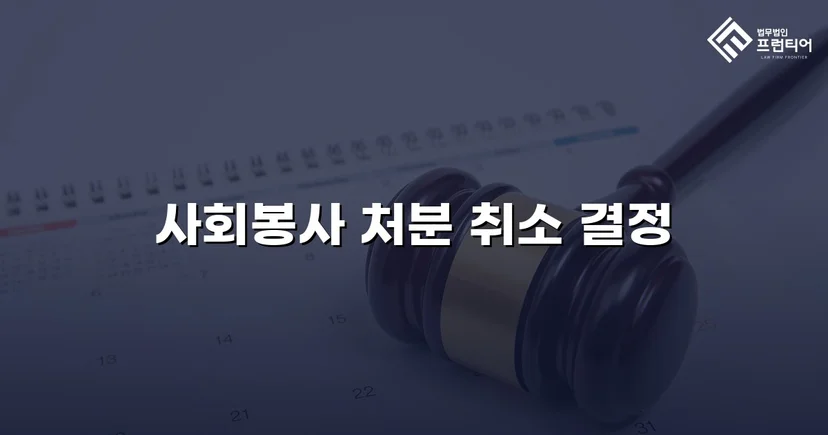 학교폭력 가해학생 지목, 징계처분 취소로 뒤집다