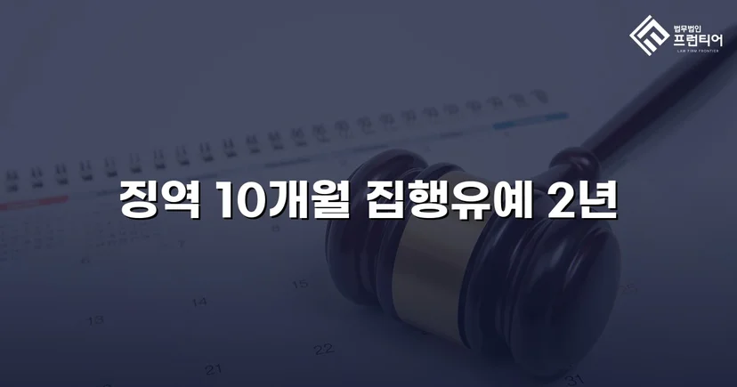 음주운전 전과자의 도주치상, 실형 대신 집행유예를 받다