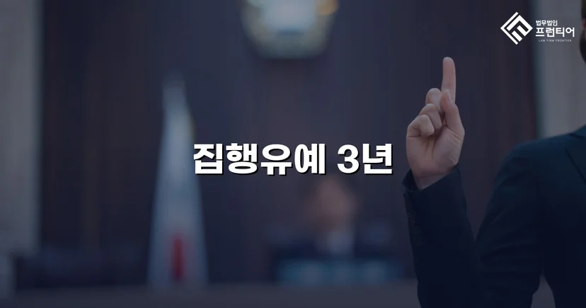 사망사고 교통사고처리특례법, 집행유예로 실형을 막다