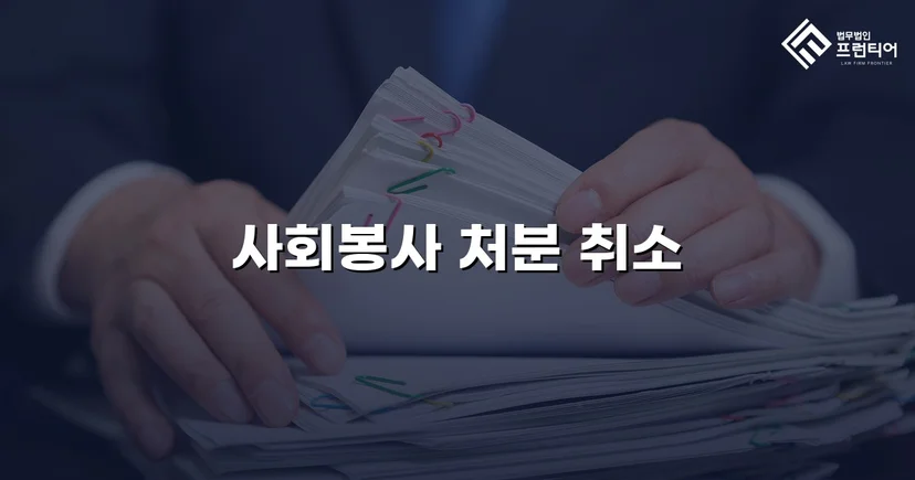 학교폭력 가해학생 지목, 징계처분 취소로 뒤집다
