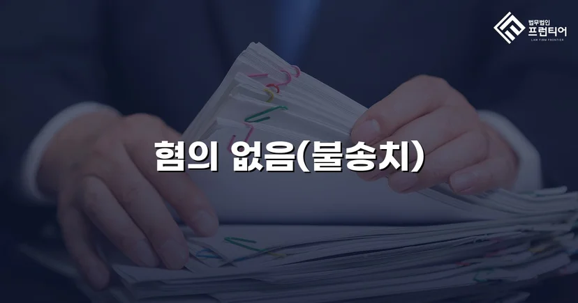 아청법 강간 혐의, 수사 단계에서 증거불충분 불송치 결정